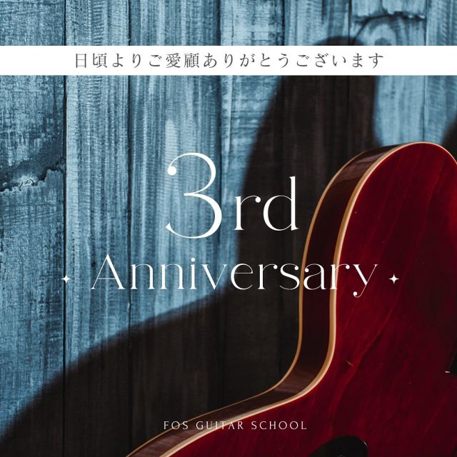 平素よりFOS GUITAR SCHOOLをご利用いただき、誠にありがとうございます。おかげさまで、当スクールは無事に3周年を迎えることができました。皆さまのご愛顧に心より感謝申し上げます。

この3年間、会員の皆さまの数も増え、スクール全体がさらに賑やかになりました。レッスンの質も向上し、より多くの方にギターの楽しさを実感いただけるようになったと感じております。最近は週末の予約が少し取りにくくなっておりますが、引き続きスムーズなレッスンが提供できるよう努めてまいりますので、ご理解のほどよろしくお願いいたします。

これからも皆さまの音楽ライフを全力でサポートしてまいります。引き続き、FOS GUITAR SCHOOLをどうぞよろしくお願いいたします。

FOS GUITAR SCHOOL 

･･─･･─･･─･･─･･─･･─･･─･･─･･─･･─･･─･･

 FOS GUITAR SCHOOL
"福岡市中央区薬院のギター教室"
薬院駅から徒歩3分。入会金・教材費無料。初心者の方からプロ志向の方まで様々な世代の生徒様が在籍されています。良心的な価格設定で良質なレッスンをあなたに合わせたオーダーカリキュラムで。教えることに特化した福岡随一のプロフェッショナルな講師陣によるレッスンで必ず上手くなる！福岡市中央区薬院の完全ギター特化型"ギター専門音楽教室"です。
博多区博多教室もよろしくお願い致します。

#プロギタリスト
#ギター講師
#ギター
#ギター教室
#ギタースクール
#ギターレッスン
#ギター女子
#ギター初心者
#ギター中級者
#ギター上級者
#福岡市
#薬院
#フュージョン
#フュージョンギター
#ジャズギター